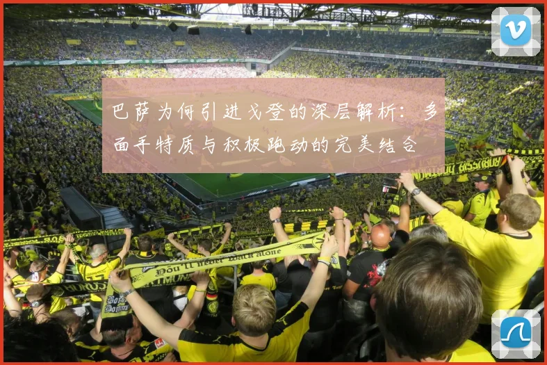 巴萨为何引进戈登的深层解析：多面手特质与积极跑动的完美结合