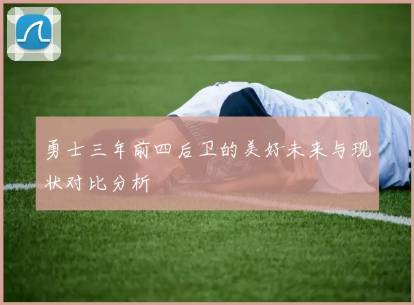 勇士三年前四后卫的美好未来与现状对比分析