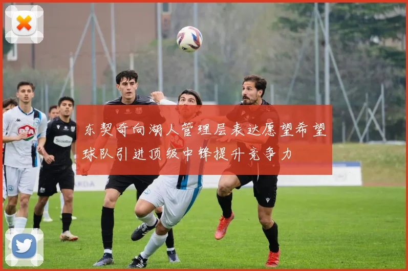 东契奇向湖人管理层表达愿望希望球队引进顶级中锋提升竞争力